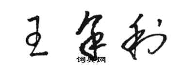 骆恒光王余利草书个性签名怎么写