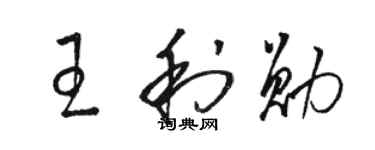 骆恒光王利勋草书个性签名怎么写