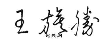 骆恒光王旗胜草书个性签名怎么写