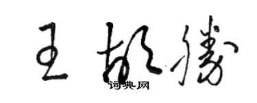 骆恒光王胡胜草书个性签名怎么写