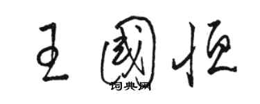 骆恒光王国恒草书个性签名怎么写