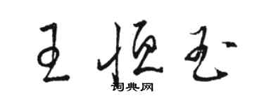 骆恒光王恒玉草书个性签名怎么写