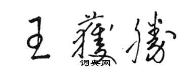 骆恒光王获胜草书个性签名怎么写