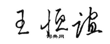 骆恒光王恒谊草书个性签名怎么写