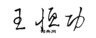 骆恒光王恒功草书个性签名怎么写