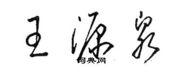 骆恒光王源泉草书个性签名怎么写