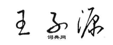 骆恒光王子源草书个性签名怎么写