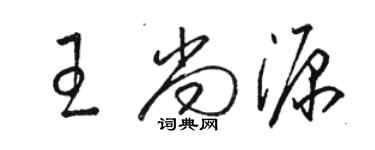 骆恒光王尚源草书个性签名怎么写