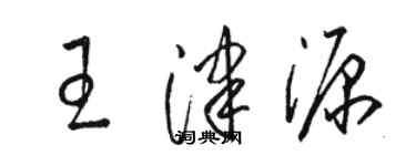 骆恒光王津源草书个性签名怎么写