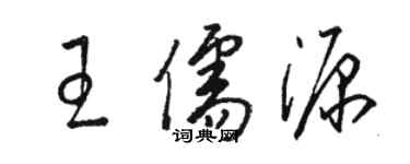 骆恒光王儒源草书个性签名怎么写