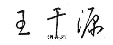 骆恒光王干源草书个性签名怎么写