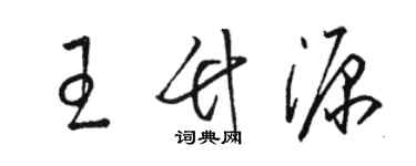 骆恒光王竹源草书个性签名怎么写