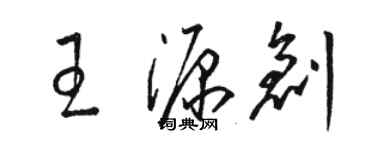 骆恒光王源创草书个性签名怎么写