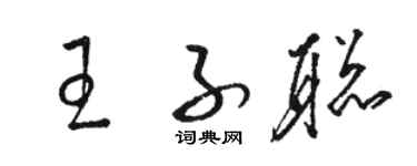 骆恒光王子聪草书个性签名怎么写