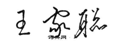 骆恒光王家聪草书个性签名怎么写