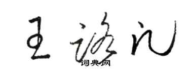 骆恒光王路凡草书个性签名怎么写