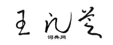 骆恒光王凡芝草书个性签名怎么写