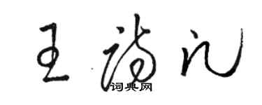 骆恒光王诗凡草书个性签名怎么写