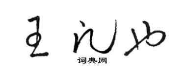 骆恒光王凡也草书个性签名怎么写
