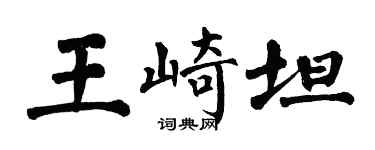 翁闿运王崎坦楷书个性签名怎么写