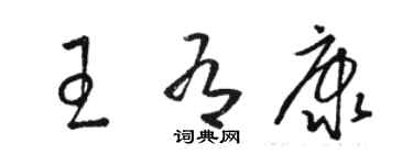 骆恒光王有康草书个性签名怎么写