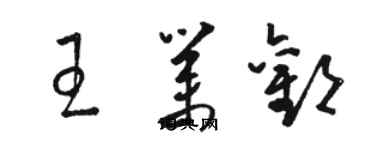 骆恒光王业欢草书个性签名怎么写