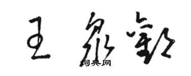 骆恒光王众欢草书个性签名怎么写
