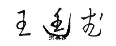 骆恒光王廷武草书个性签名怎么写
