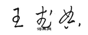 骆恒光王武典草书个性签名怎么写