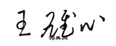 骆恒光王雄心草书个性签名怎么写