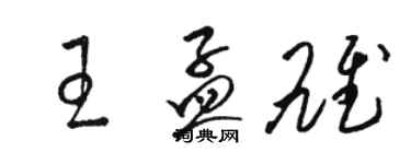 骆恒光王孟雄草书个性签名怎么写
