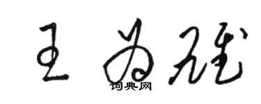 骆恒光王为雄草书个性签名怎么写