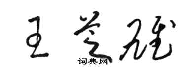 骆恒光王芝雄草书个性签名怎么写