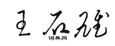 骆恒光王石雄草书个性签名怎么写