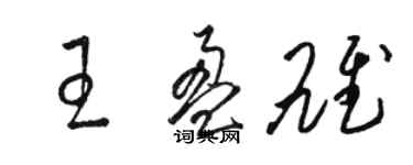 骆恒光王盈雄草书个性签名怎么写