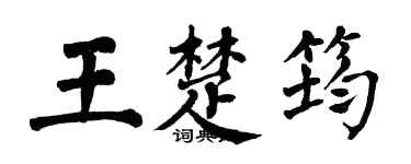 翁闿运王楚筠楷书个性签名怎么写