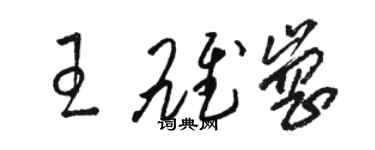 骆恒光王雄岗草书个性签名怎么写