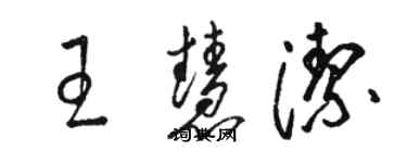 骆恒光王慧洁草书个性签名怎么写