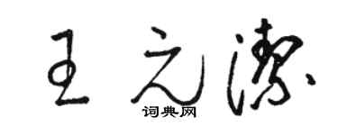 骆恒光王元洁草书个性签名怎么写