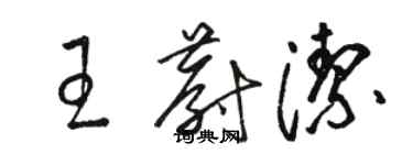 骆恒光王蔚洁草书个性签名怎么写