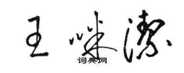 骆恒光王咪洁草书个性签名怎么写