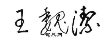 骆恒光王魏洁草书个性签名怎么写