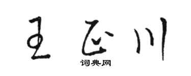 骆恒光王正川草书个性签名怎么写