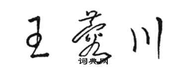 骆恒光王蓉川草书个性签名怎么写