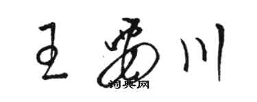 骆恒光王要川草书个性签名怎么写