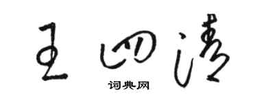 骆恒光王四清草书个性签名怎么写