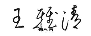 骆恒光王雅清草书个性签名怎么写