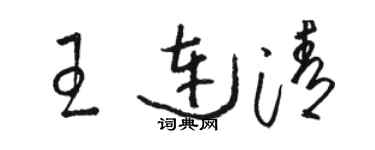 骆恒光王连清草书个性签名怎么写
