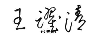 骆恒光王跃清草书个性签名怎么写