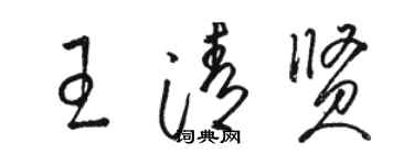 骆恒光王清贤草书个性签名怎么写